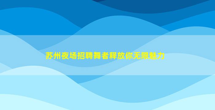 中山夜总会招聘